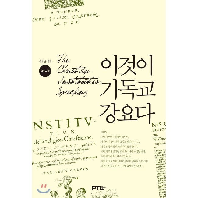 이것이 기독교강요다 (지도자용) / 라은성