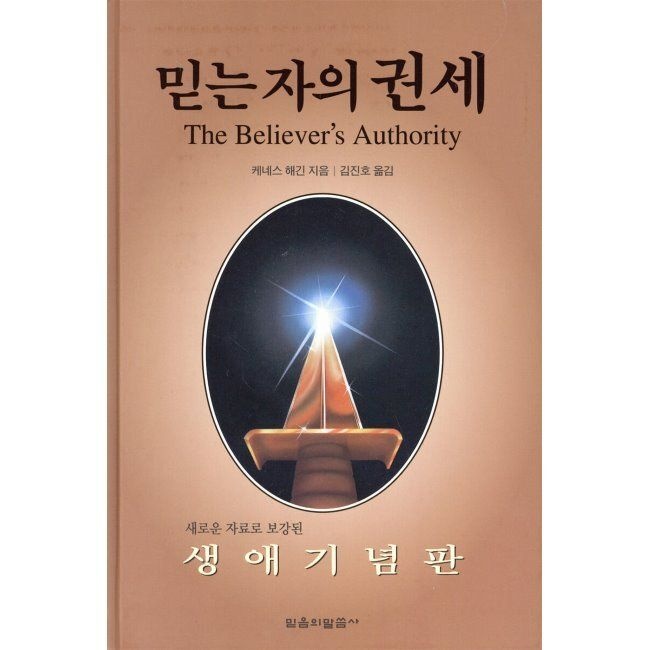 믿음의말씀사 믿는 자의 권세 - 생애기념판 / 케네스 E. 해긴