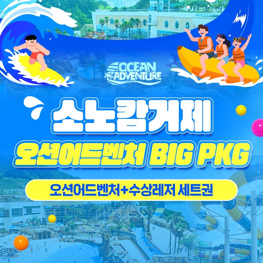 소노캄 거제 오션어드벤처 BIG PKG 골드시즌 오션어드벤처+수상레저 빅1/빅3 세트권 (-26/08/30)