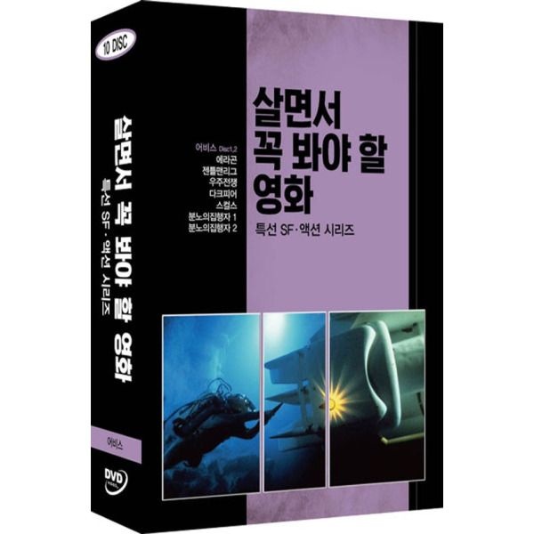 [교보문고] DVD - 살면서 꼭 봐야 할 영화: 특선 SF,액션시리즈 [어비스외]