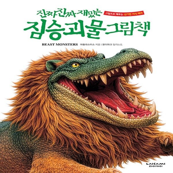 진짜 진짜 재밌는 짐승 괴물 그림책 (양장본)