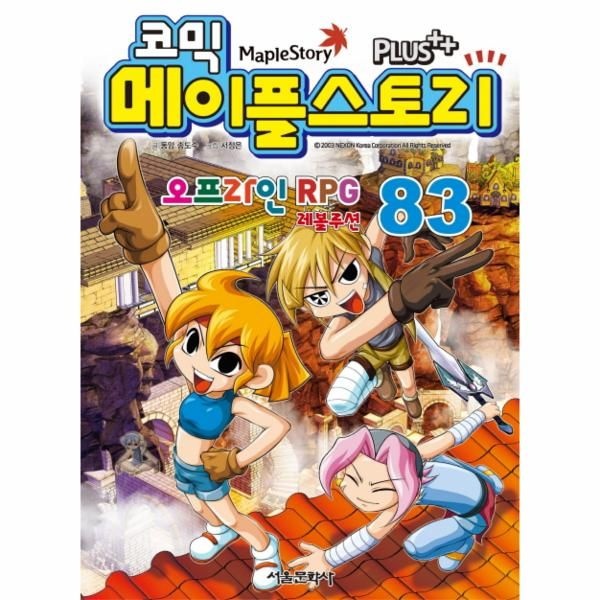 코믹 메이플 스토리 오프라인 RPG. 83