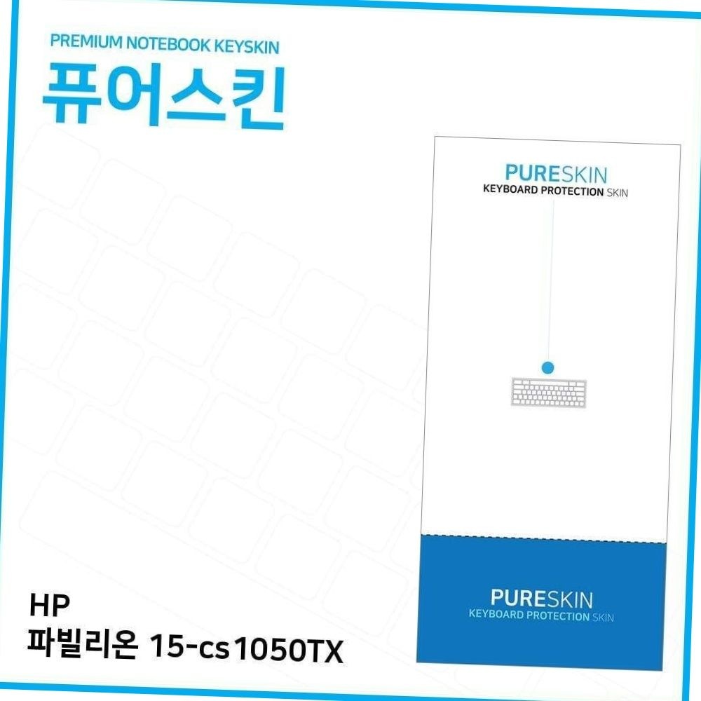 hp 파빌리온 15-cs1050tx 전용 퓨어스킨 노트북 키스킨 키보드 덮개 보호 커버