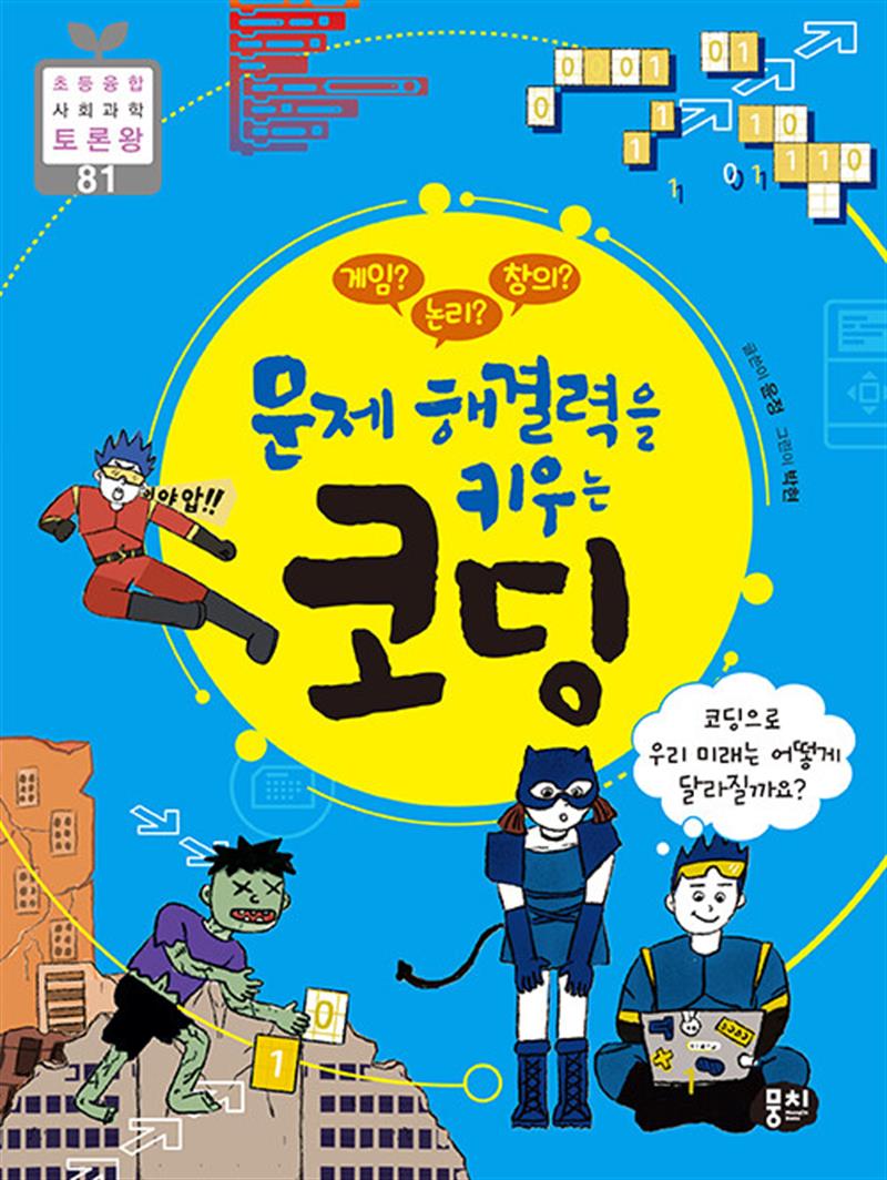 뭉치(동아엠앤비) 게임 논리 창의 문제 해결력을 키우는 코딩 (초등융합 사회과학 토론왕 81)