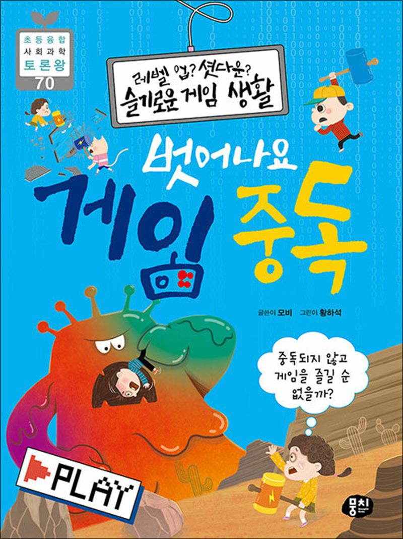 뭉치(동아엠앤비) 레벨 업 셧다운 슬기로운 게임 생활 벗어나요 : 게임 중독 (초등융합 사회과학 토론왕 70)