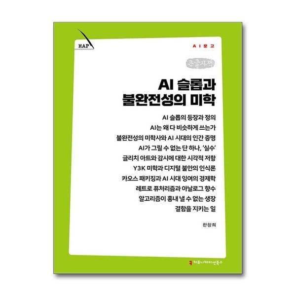 제이북스 AI 슬롭과 불완전성의 미학 (AI문고)