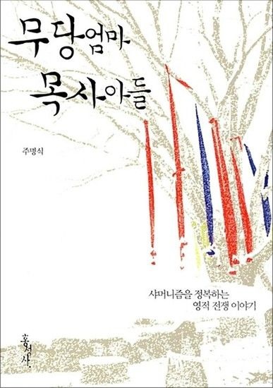 무당 엄마 목사 아들 - 샤머니즘을 정복하는 영적 전쟁 이야기 (믿음의 글들 342)