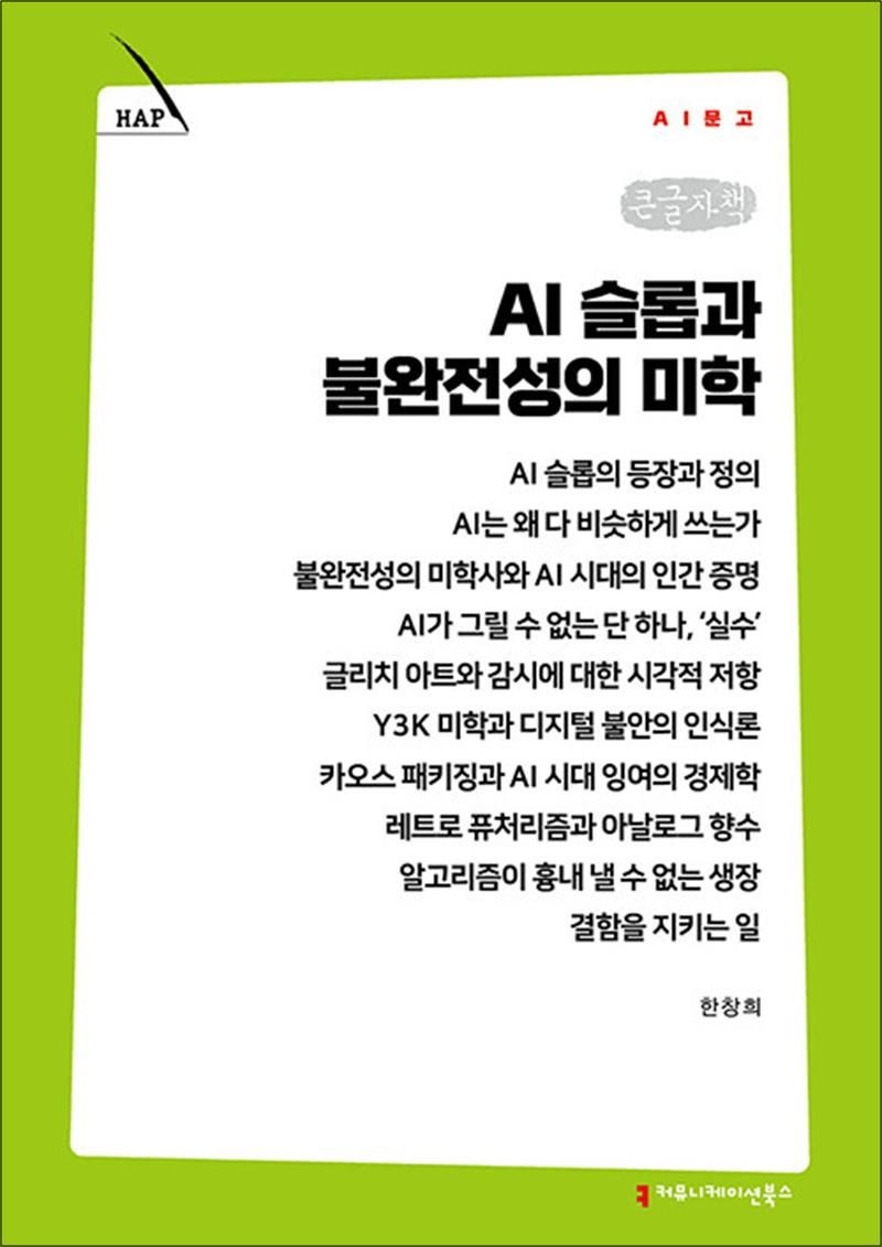 커뮤니케이션북스 [큰글자책] AI 슬롭과 불완전성의 미학 (AI문고)