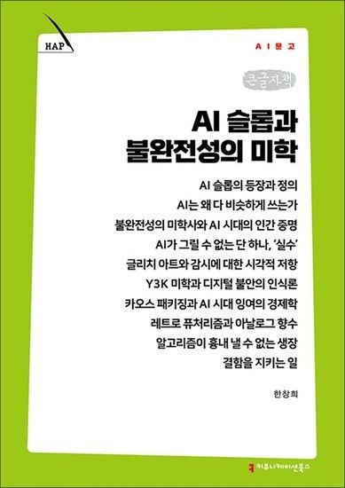 제이북스 [큰글자책] AI 슬롭과 불완전성의 미학 (AI문고)