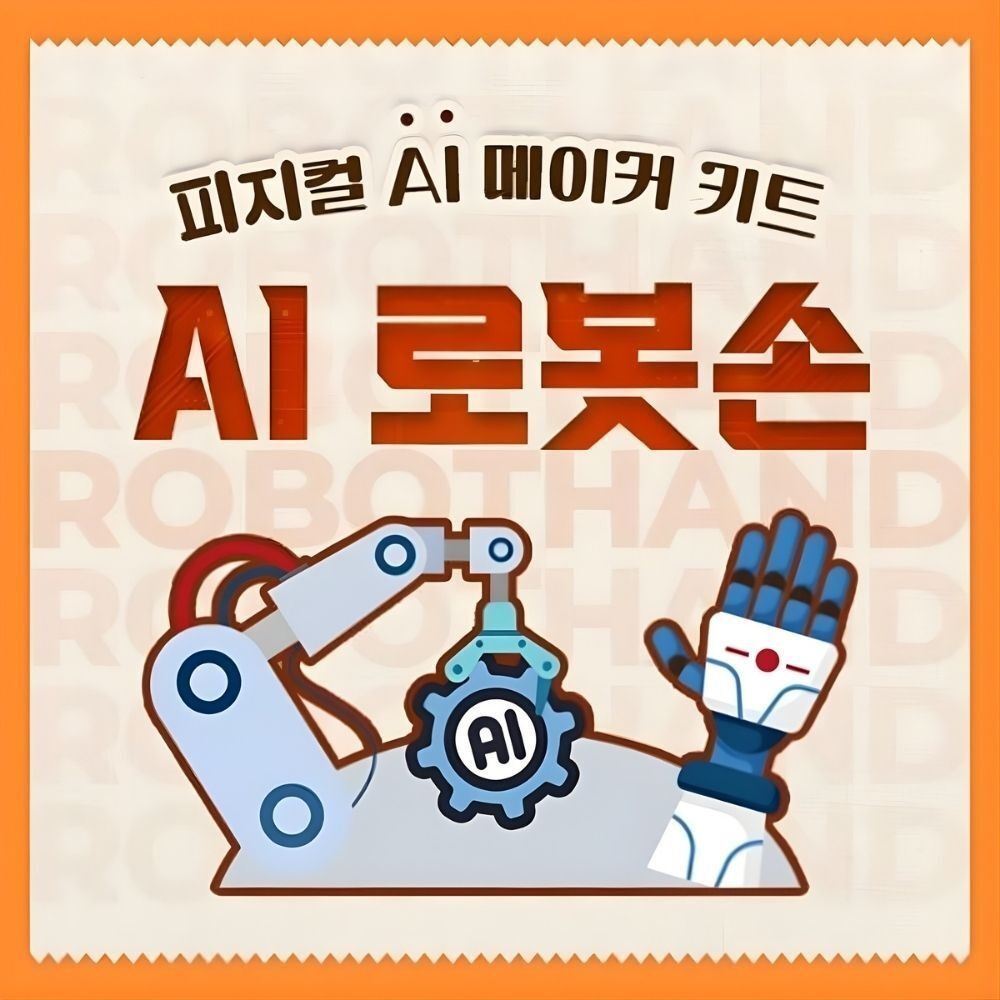 SFY협력사 학교 메이커수업 피지컬 인공지능 AI 실시간 손인식 로봇손 코딩로보트 입문용