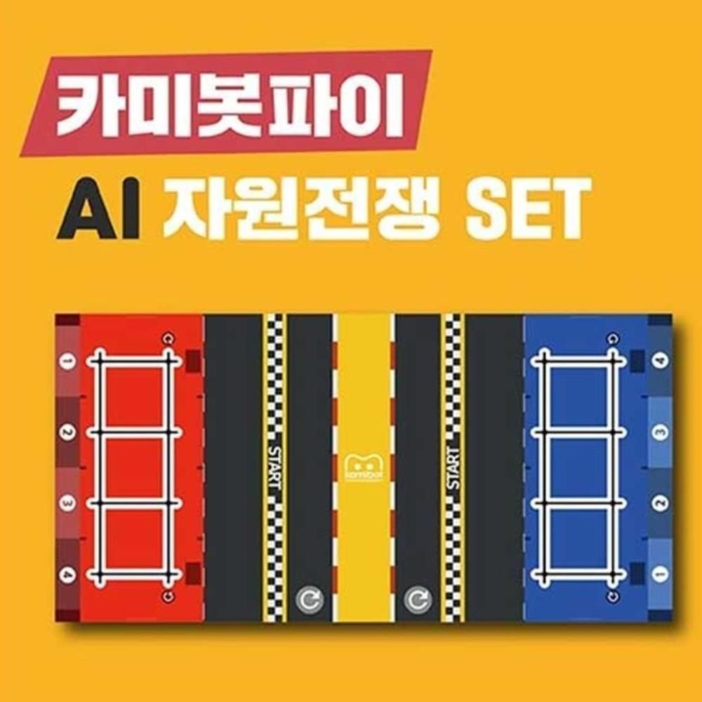 SW 코딩캠프 카미봇파이 AI 자원전쟁 자율주행 경기장 세트 코딩배우기 생일선물