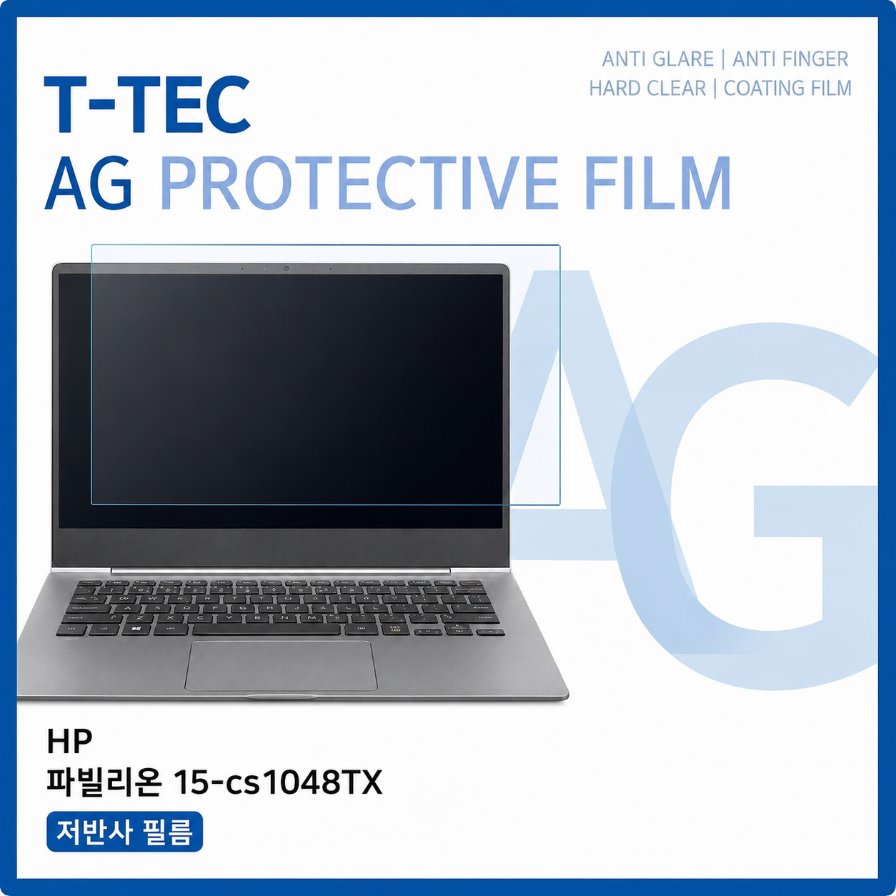 hp 파빌리온 15-cs1048tx 노트북 액정 보호 필름 저반사 지문방지 코팅 노트북보호필름