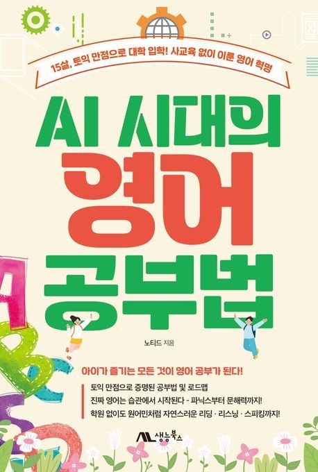 AI 시대의 영어 공부법 (15살 토익 만점으로 대학 입학 사교육 없이 이룬 영어 혁명)