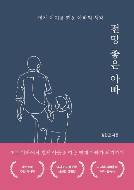 전망 좋은 아빠 (영재 아이를 키운 아빠의 생각)