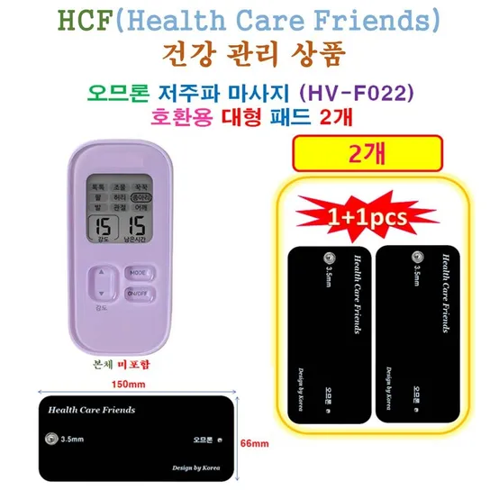 [HCF 오므론 - 호환용 대형패드 2개 ] 오므론 저주파 마사지기 HV-F022 - 호환용 대형패드 2개