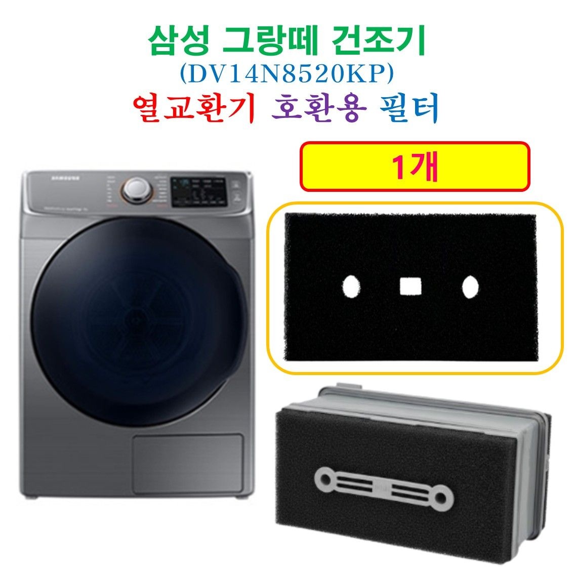 [HCF호환용필터] 삼성 그랑떼건조기 (DV14N8520KP) 열교환기 프리미엄 호환용 필터 1개
