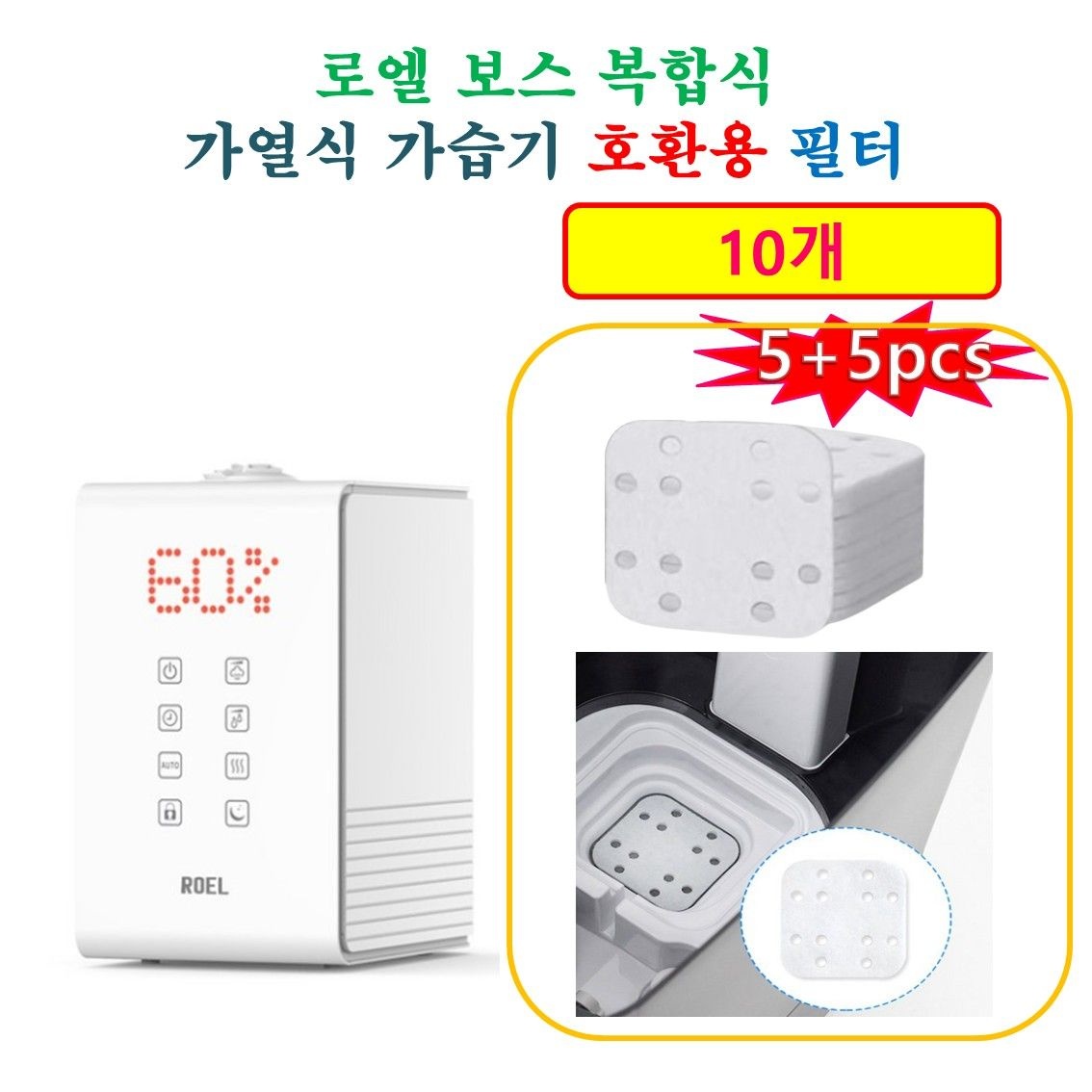 [HCF호환용필터] 로엘보스 가열식 가습기 - 석회 미네랄 흡수 호환용 필터 패드 10개