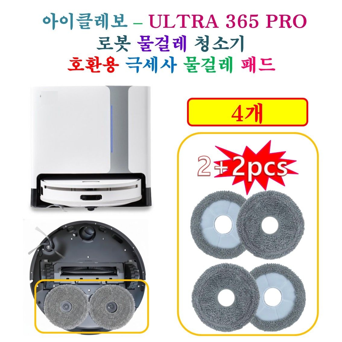 [HCF호환용패드] 아이클레보 올인원 로봇청소기 ( ULTRA 365 PRO )  - 극세사 물걸레 호환 패드 4개