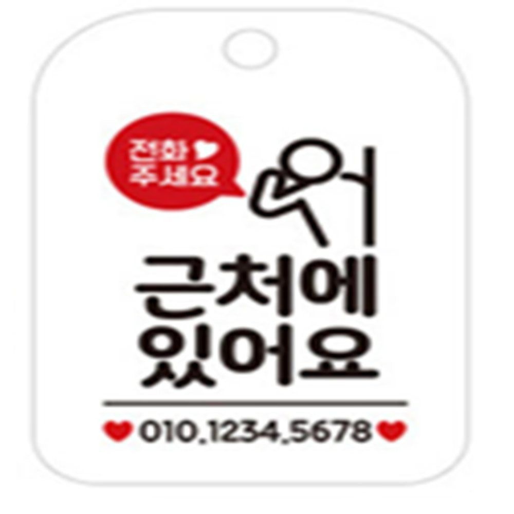 [룰루랄라스토어협력사]모아온셀 전화주세요 근처에있어요 사각안내판 알림판 화이트 외출중표지판 안내문구 외출중