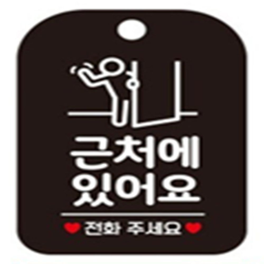 [룰루랄라스토어협력사]모아온셀 근처에있어요 전화주세요 사각안내판 알림판 블랙 외출중푯말 외출중 외출중입니다