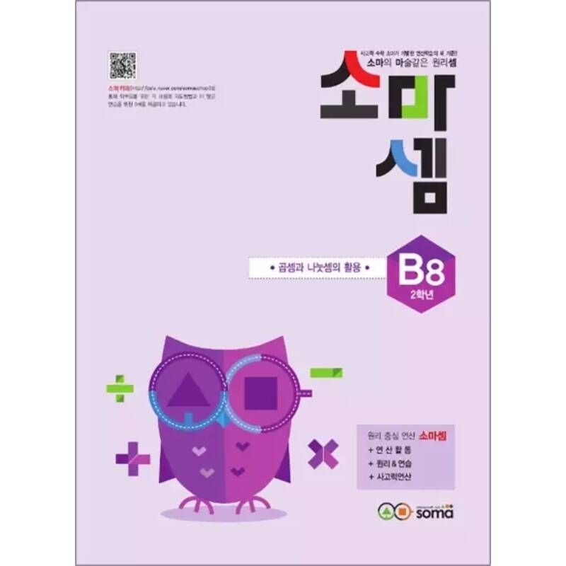 소마셈 B8 (초등 2학년) 연산 문제집 - B단계 8권 곱셈과 나눗셈의 활용