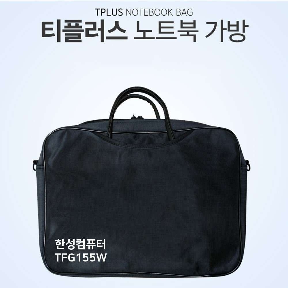 한푹 티플러스 한성컴퓨터 TFG155W 노트북 가방
