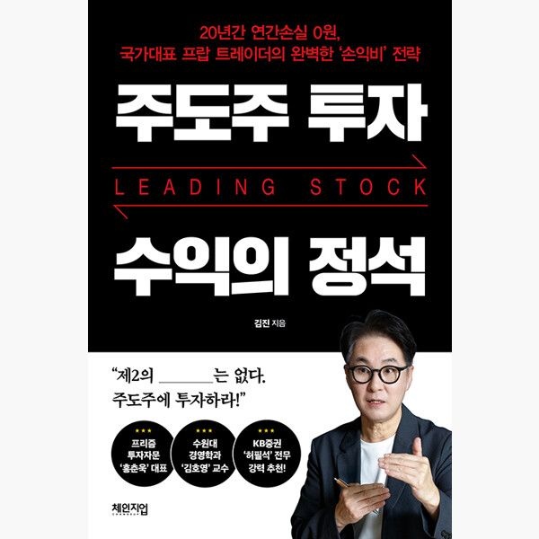 주도주 투자 수익의 정석 - 20년간 연간손실 0원 국가대표 프랍 트레이더의 완벽한 ‘손익비’ 전략 - 김진