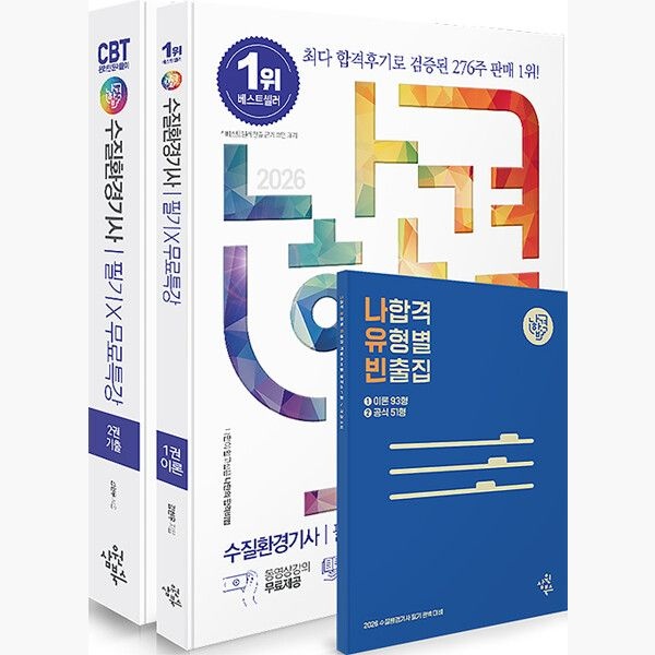 [삼원북스수험서]2026 나합격 수질환경기사 필기+무료특강+온라인CBT문제풀이 - 최신 출제기준 반영┃온라인 CBT 문제풀이 제공┃부