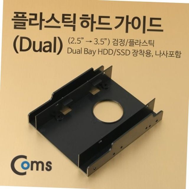 pc 2.5인치 ssd hdd 3.5인치 변환 가이드 하드 브라켓 듀얼 베이 ssd가이드