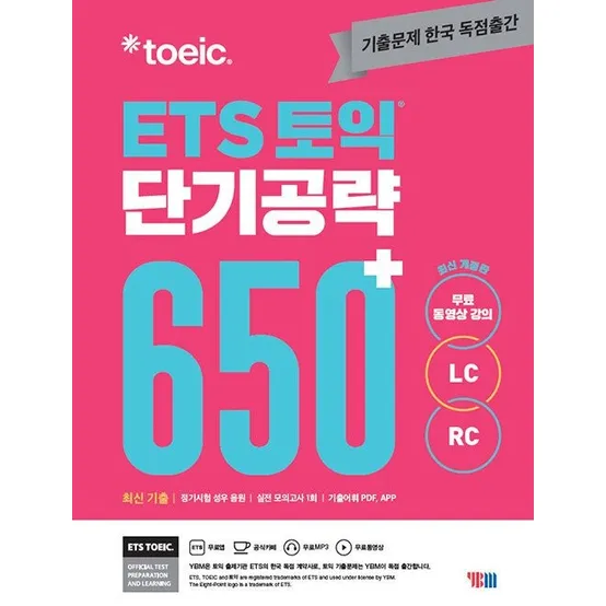 ETS 650 토익 교재 단기 공략YBM 와이비엠 토익연구소(1925955)