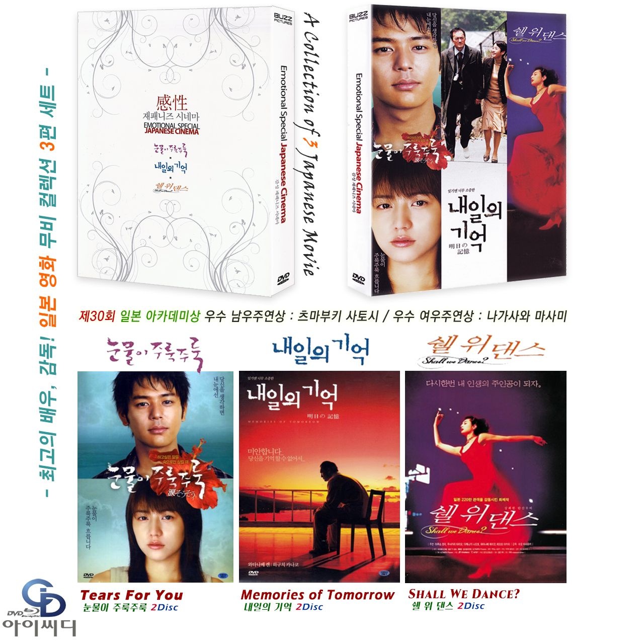 [DVD] 눈물이 주룩주룩. 내일의 기억. 쉘위댄스 - ﻿일본영화