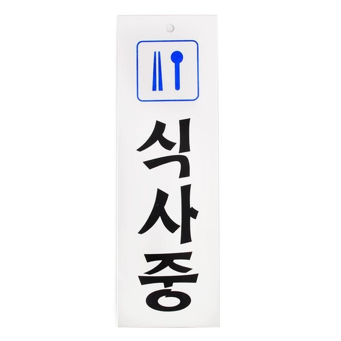식사중 표지판
