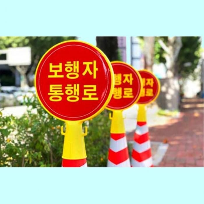 녹색안전 보행자통행로표지 CS101 콘표지 원형콘 안전 표지판