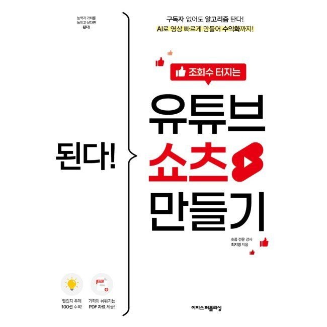 이지스퍼블리싱 된다 조회수 터지는 유튜브 쇼츠 만들기 - 구독자 없어도 알고리즘 탄다 AI로 영상 빠르게 만들어 수익화까지 / 최