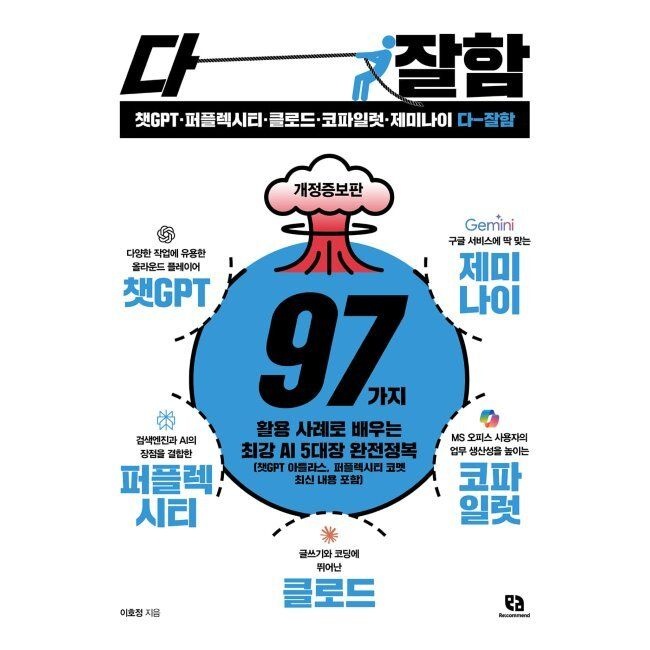 리코멘드 챗GPT·퍼플렉시티·클로드·코파일럿·제미나이 다 잘함 - 97가지 활용 사례로 배우는 최강 AI 5대장 완전정복 / 이