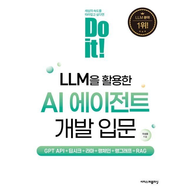 Do it LLM을 활용한 AI 에이전트 개발 입문 - GPT API+딥시크+라마+랭체인+랭그래프+RAG / 이성용