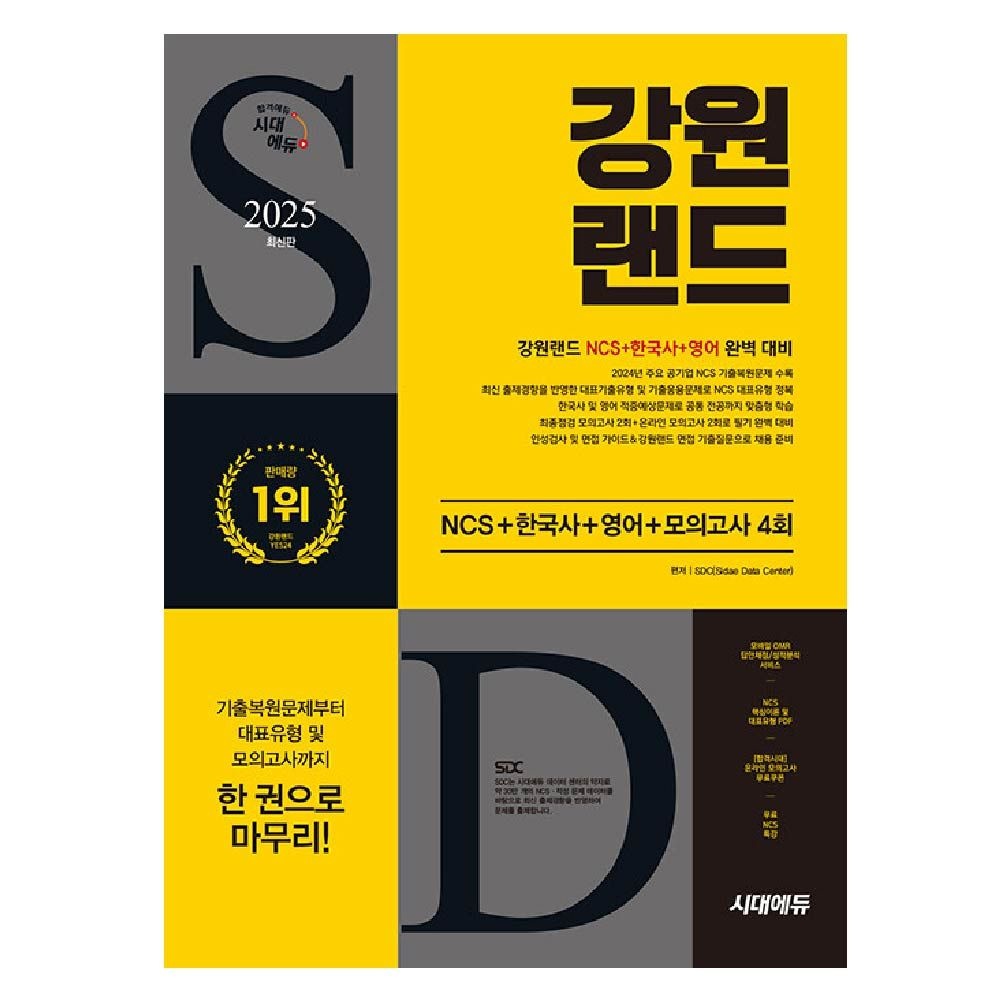 [Sdc]강원랜드 교재 NCS