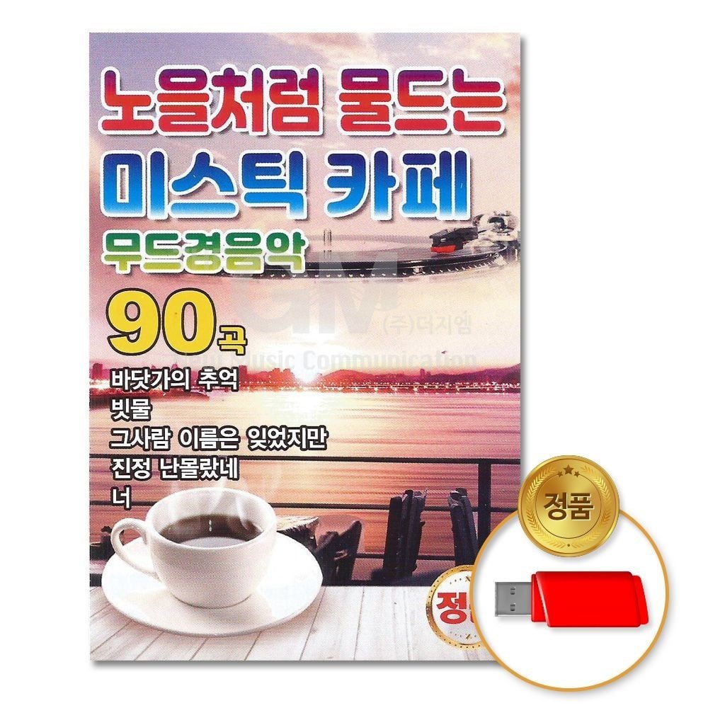 (더지엠)USB_노을처럼물드는미스틱카페-무드경음악