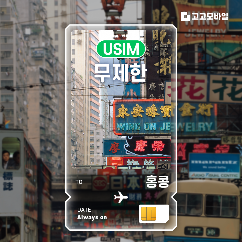 홍콩 유심 칩 USIM 데이터 무제한 홍콩섬 침사추이 스탠리 란타우섬 홍콩 전지역 매일 500MB 1GB 2GB