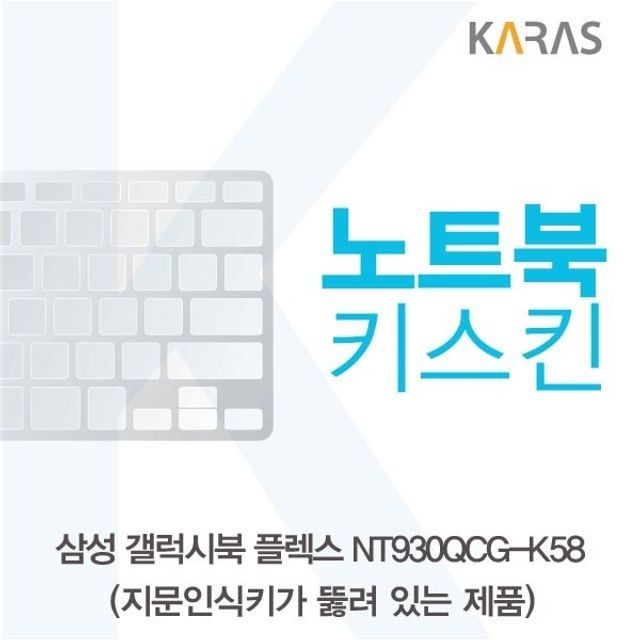 카라스인터내셔널 삼성 갤럭시북 NT930QCG-K58 노트북키스킨(A타입)