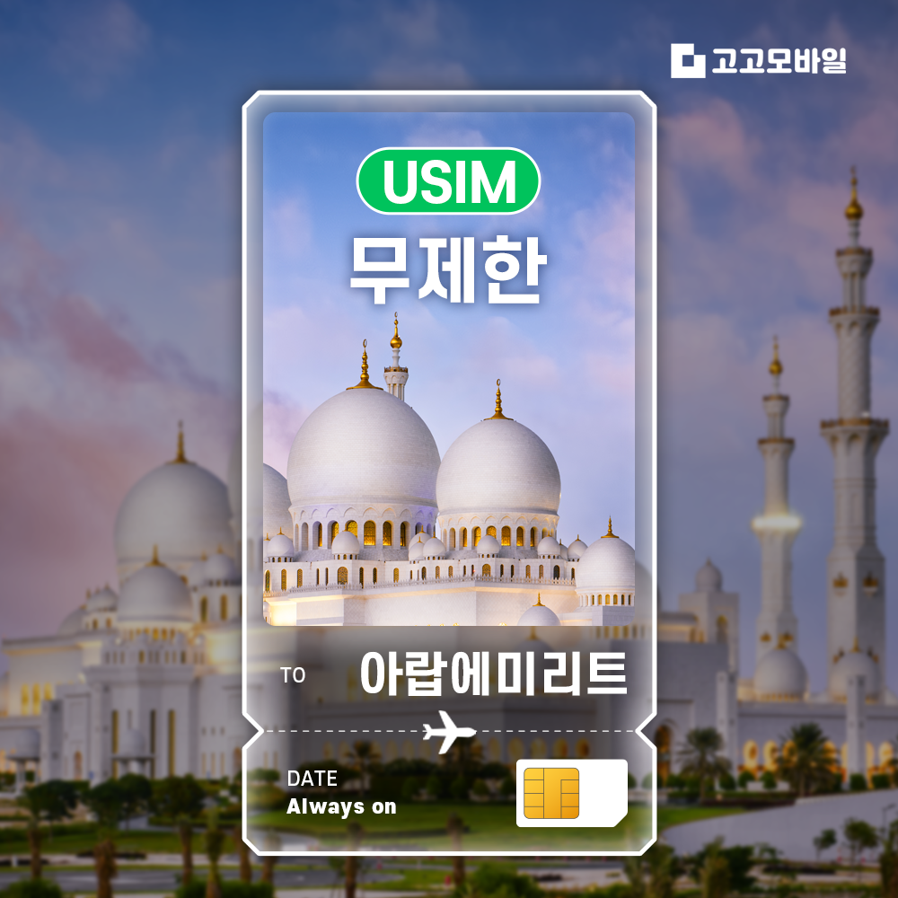 두바이 유심 칩 USIM 데이터 무제한 두바이 아부다비 샤르자 아랍에리미트 두바이 전지역 매일 500MB 1GB 2GB