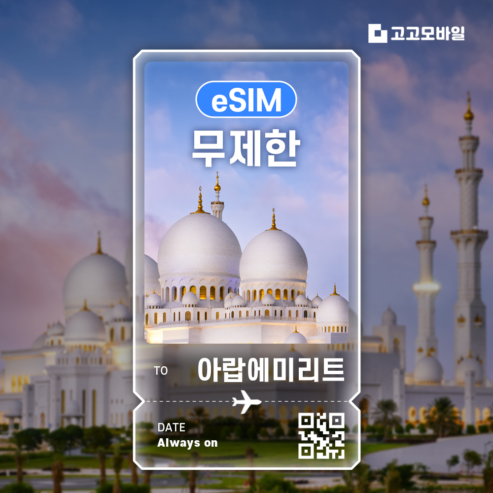 아랍에미레이트 이심 eSIM 두바이 아부다비 샤르자 아랍에리미트 전지역 매일 500MB ~ 3GB