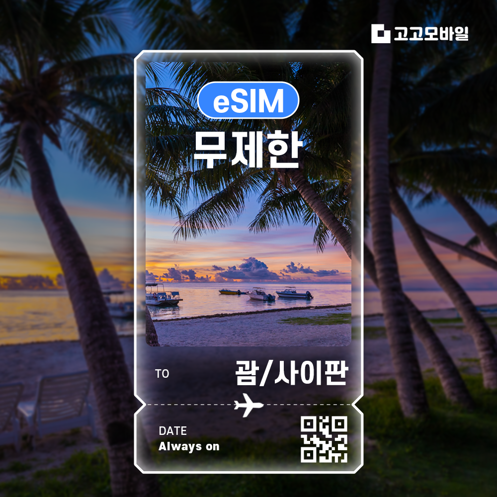 괌/사이판 이심 eSIM 전지역 매일 500MB ~ 2GB