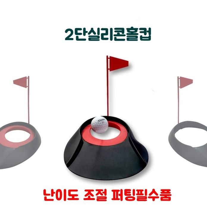 골프홀컵  2단난이도조절 실리콘홀컵