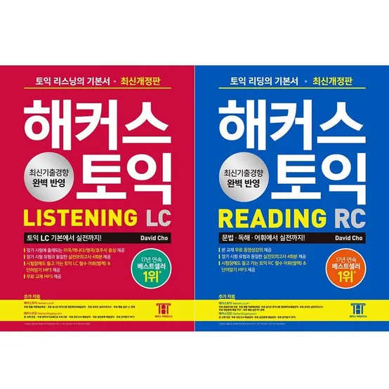 해커스 토익 교재 세트 LC+RC