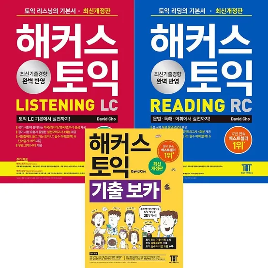 해커스 토익 교재 세트 LC+RC+기출보카