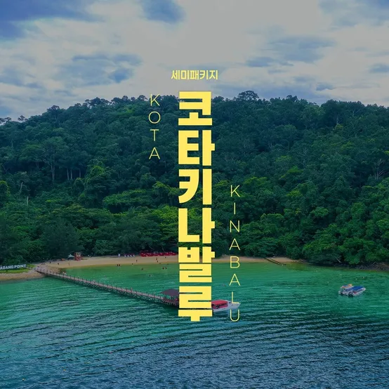 코타키나발루 NO쇼핑 5일/6일, 시내 위치 4성급 VS 가족단위BEST 5성급 퍼시픽 수트라 선택