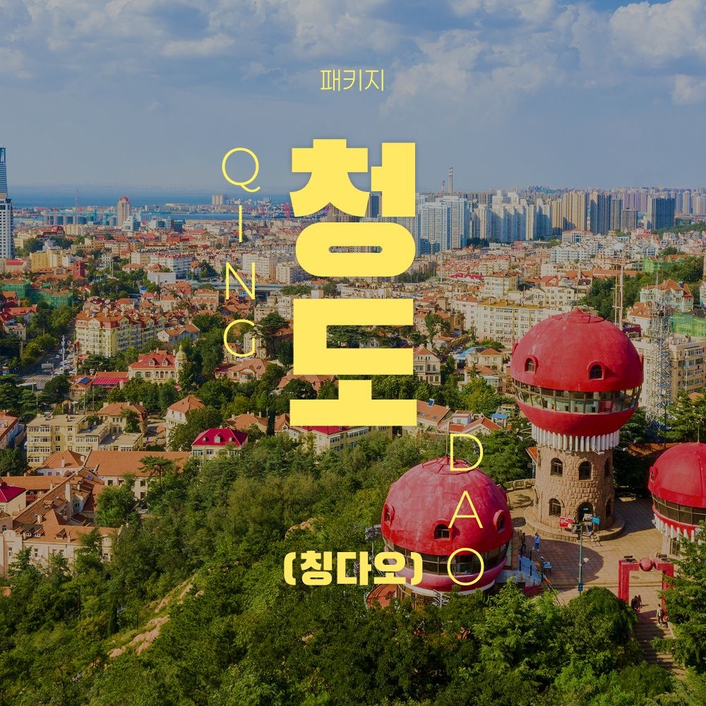 [롯데온]청도 5성급 메리어트 NO쇼핑 패키지 2박 3일 (269,850원/무료)