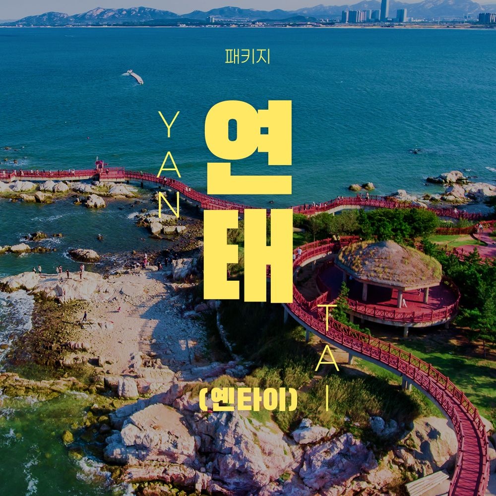 연태 5성급 쉐라톤 골든 비치 리조트 NO쇼핑 패키지 2박 3일