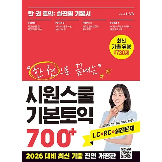 시원스쿨 토익 교재 700시원스쿨 어학연구소(2404384)